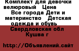 Комплект для девочки велюровый › Цена ­ 365 - Все города Дети и материнство » Детская одежда и обувь   . Свердловская обл.,Кушва г.